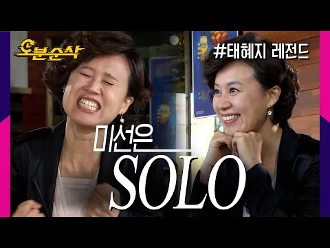 [#태혜지] 말할 수 없는 비밀 - 감독&주연 : 박미선 ★불금특집 십분순삭★ | 태혜지⏱오분순삭 MBC090320방송