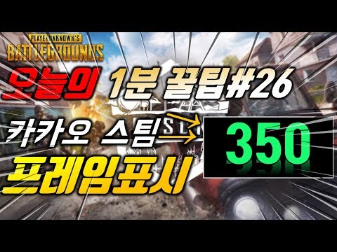 [PUBG]오늘의 1분 꿀팁#26ㅣ카배/ 스배 프레임표시방법ㅣ집사배린이