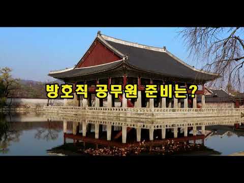 9급 방호직공무원 간단히 알아보겠습니다(응시자격,하는일,시험과목,경쟁률,합격선)