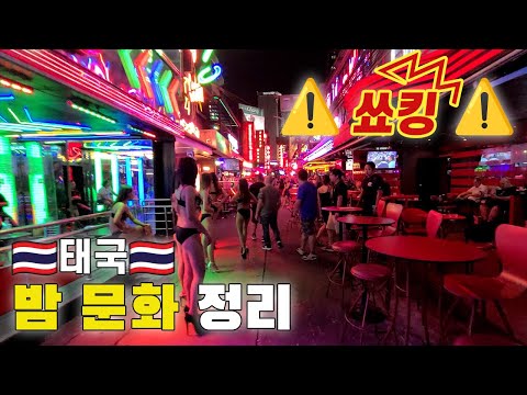⚠️태국🇹🇭밤문화 총정리!! 그 거리를 가보았습니다!!