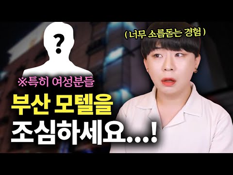 부산 해운대 모텔을 조심하세요