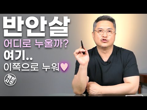 반안살 - 올라타! 어디든 데려갈께! - 팩트사주 - 백운도령