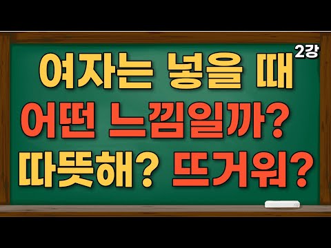 넣을 때 여자는 어떤 느낌일까?