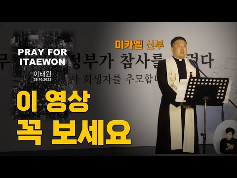 이태원 참사 희생자 추모 시민촛불 중 _ 박주환 미카엘 신부 [빨간아재]