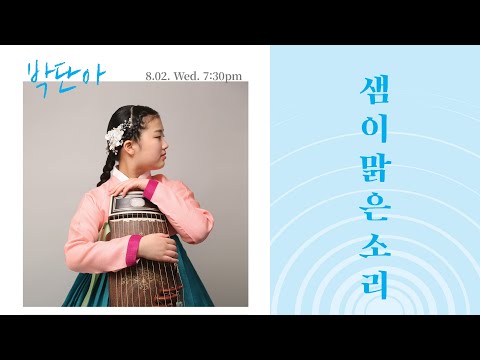 [샘이맑은소리] 박단아의 가야금병창, 자금위시自今爲始