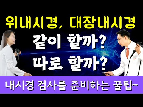 위내시경, 대장내시경 같이할까? 따로할까?