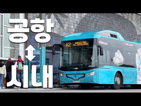 바르셀로나 공항버스 총정리