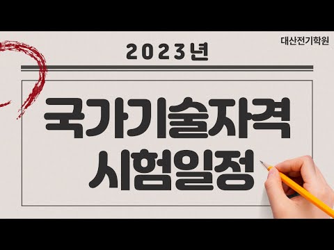 2023년 시험공고 주요사항 (Q-net)