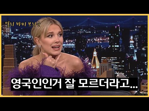 미국식 영어 만렙 찍은 밀리 바비 브라운 🔥
