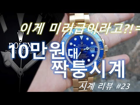 10만원대 롤렉스 짝퉁 서브마리너 리뷰, 이게 미러급이라고?! (부제 : 가품은 팔지도, 사지도 맙시다)