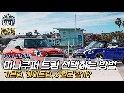 [미니쿠퍼 입문 가이드📖] 1화 미니쿠퍼 트림 선택하는 방법! 기본형, 하이트림, 쿠퍼S 비교 by 마이미니라이프