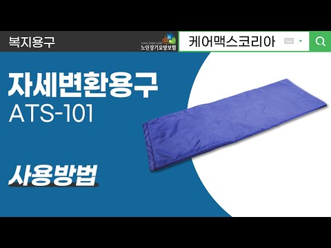 자세변환용구 ATS 101