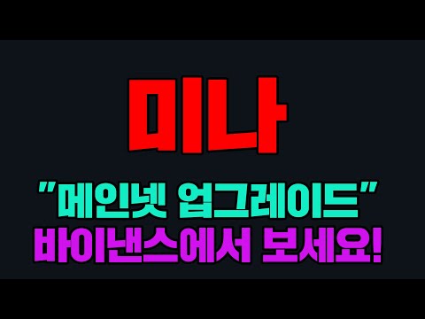미나