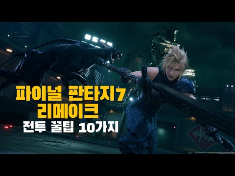 파이널 판타지 7 리메이크 공략. 꿀팁 10가지