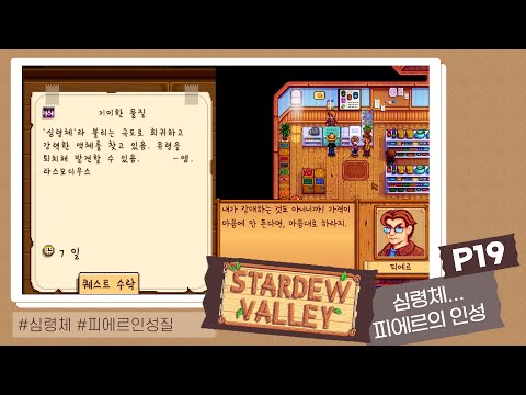 [스타듀밸리(Stardew Valley) P19]어이없는 마법사 심령체 퀘스트 그리고 결국 드러난 피에르의 터져버린 인성