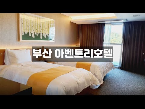 [방방곡곡숙박]#2 - 아벤트리호텔