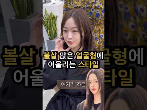 볼살 많은 얼굴형에 어울리는 스타일 #볼살 #레이어드컷