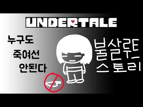 언더테일 불살루트 스토리 보기 (Under tale No murder route Story)
