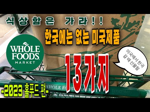 🇺🇸홀푸드 편 | 미국에서 한국갈 때 선물 | 식상함은 가라, 한국에 없는 미국 제품 | 귀국선물로 제격인 13가지