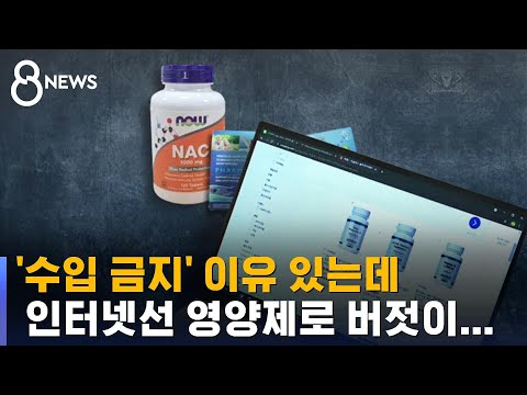 손쉽게 구하는 '수입 금지 품목'…관리 사각지대 있다 / SBS