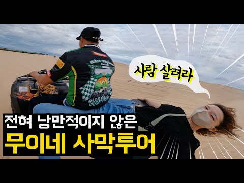 꽤 험난했던 리얼 사막투어 I 무이네 사막투어 체험 🇻🇳