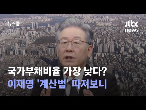 국가부채비율 가장 낮다?…이재명 '계산법' 따져보니 / JTBC 뉴스룸