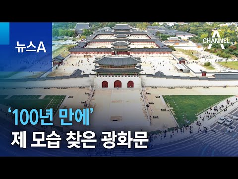 ‘100년 만에’ 제 모습 찾았다…광화문 ‘월대’ 복원 | 뉴스A
