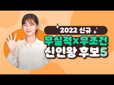 요즘 출시된 무실적x무조건 카드 신인왕 후보 카드 5종을 소개합니다!!
