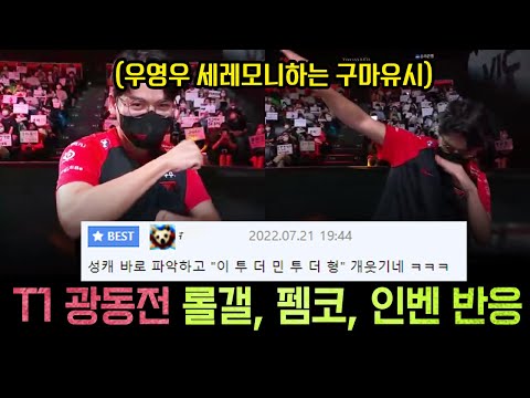 [롤 커뮤 인기글] 광동에게 복수 성공한 티원! 롤갤, 펨코, 인벤 등 커뮤니티 반응