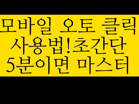 모바일 오토 마우스 쓰는법