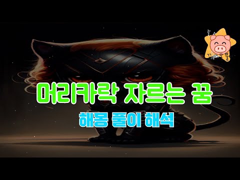 머리카락 자르는 꿈 해몽 풀이(빗는, 짧게, 묶는, 뽑는, 빠지는 등등) 꿈해몽 해석 길몽 흉몽