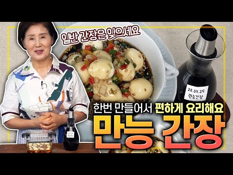 [ENG SUB]EP281-만능 간장) 한번 만들어두면 요리의 질을 확 올릴 수 있는 만능 간장 만들기