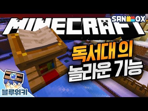 독서대의 놀라운 기능이 추가되었습니다! 전류가 흐른다고?! 마인크래프트 마을과 약탈 업데이트 (Minecraft Village and Pillage Update) [블루위키]