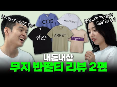 비싼 티셔츠는 값어치를 할까?(마인드 브릿지,샤카웨어,무탠다드 프리미엄,코스,아르켓) 【쇼핑디렉터】