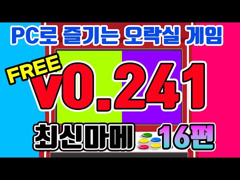 [고전게임]PC로 즐기는 오락실 게임 최신 MAME V0.240 업그레이드 / 프로그램 설치 및 설정 방법