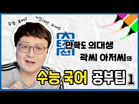 조선대 만학도 의대생🧐의 수능 국어 공부팁 1편