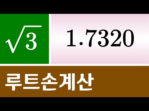 [루트3 계산하기] / 루트3 계산하기