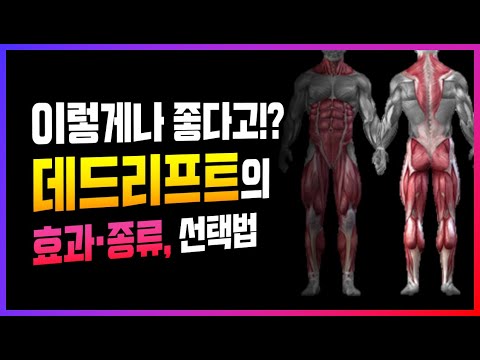 데드리프트가 '최고의 운동'인 이유와 놀라운 효과! (루마니안 컨벤셔널 스모 데드)
