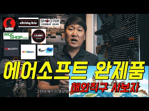 에어소프트 완제품 해외직구로 사는 법 , 아재가 추천하는 해외샵들 에어소프트 완제품 해외직구로 사는 법 , 아재가 추천하는 해외샵들