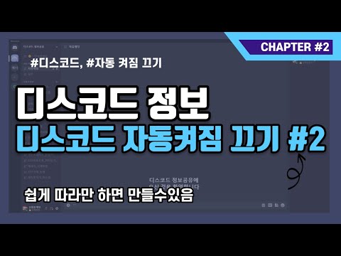 디스코드 자동켜지는 기능 끄기ㅣ[신버전]