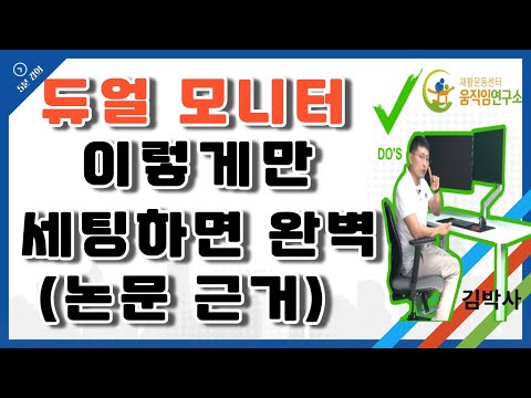 듀얼 모니터--내 목건강을 지키는 방법을 알고써야죠!!!!