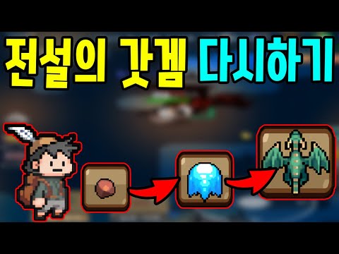 전설의 그 갓겜 다시해보았습니다