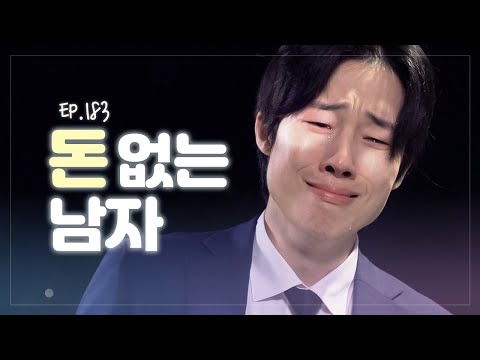 돈이 없다고 왜 말을 못해 [연애의 참견] EP.183 | KBS Joy 230704 방송