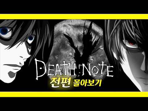 이름이 적히면 죽는다, [데스노트 전편] 몰아보기