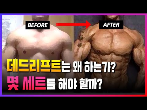 데드리프트가 '근육 성장'에 미치는 놀라운 효과! (+반복, 세트 수 설정 방법)