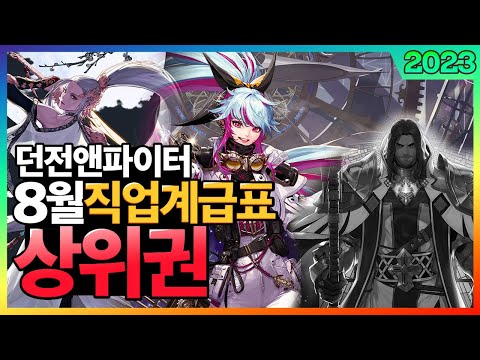 던파 직업계급표 8월 상위권 직업추천 「밸패의 기준」