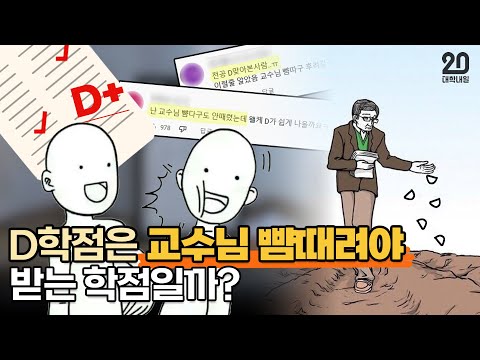 D학점은 교수님 뺨 때려야 받는 학점일까? by 대학내일