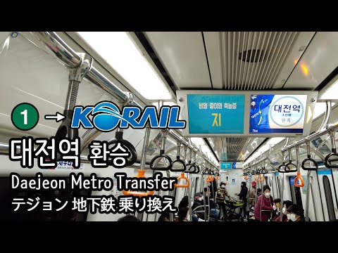 [4K] 대전지하철 1호선 대전역에서 코레일 ITX-새마을호 1031열차로 환승 Transfer to ITX-Saemaeul train in Korea