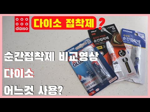 다이소추천템! 순간접착제 3종 비교영상