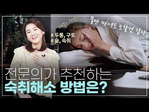 [숙취해소] 내과 전문의가 알려주는 효과 좋은  숙취해소 방법!! 물만 마셔도 토할때..이렇게 하면 효과 있다 #숙취 #숙취해소